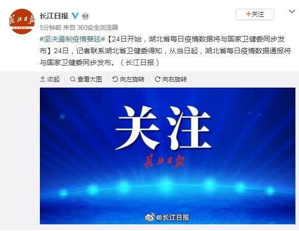媒体：24日开始，湖北省每日疫情数据将与国家卫健委同步发布