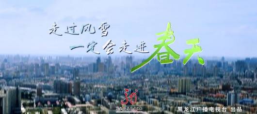 黑龙江广播电视台抗“疫”Vlog｜《不惧风雪 我的哈尔滨》