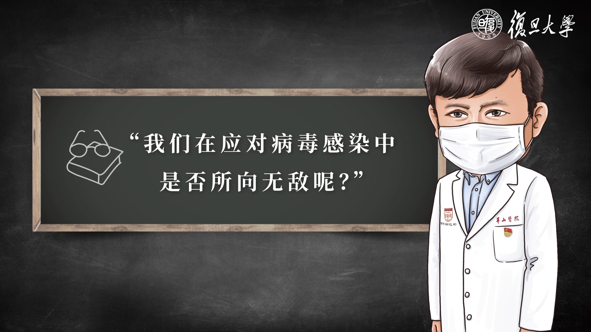 张文宏给学子开“新冠肺炎防控第一课”，“你不是医生，但你做的事情，比医生还重要”