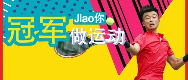 冠军Jiao你做运动｜心系家乡武汉，网球全国冠军吴迪教你如何居家花式运动